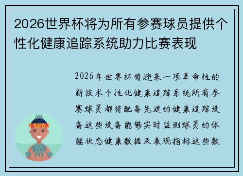 2026世界杯将为所有参赛球员提供个性化健康追踪系统助力比赛表现 2026世界杯将为所有参赛球员提供个性化健康追踪系统助力比赛表现