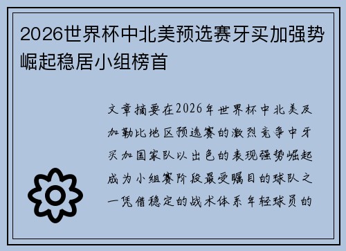 2026世界杯中北美预选赛牙买加强势崛起稳居小组榜首 2026世界杯中北美预选赛牙买加强势崛起稳居小组榜首