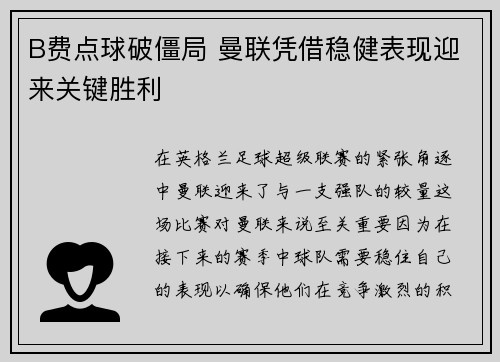 B费点球破僵局 曼联凭借稳健表现迎来关键胜利 B费点球破僵局 曼联凭借稳健表现迎来关键胜利