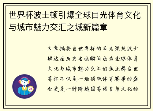 世界杯波士顿引爆全球目光体育文化与城市魅力交汇之城新篇章 世界杯波士顿引爆全球目光体育文化与城市魅力交汇之城新篇章