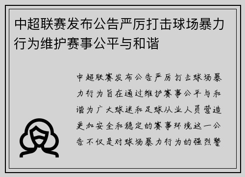 中超联赛发布公告严厉打击球场暴力行为维护赛事公平与和谐