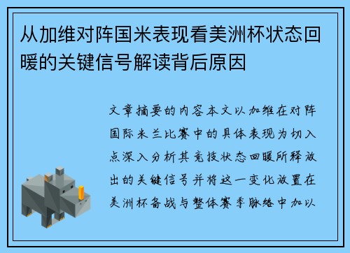 从加维对阵国米表现看美洲杯状态回暖的关键信号解读背后原因