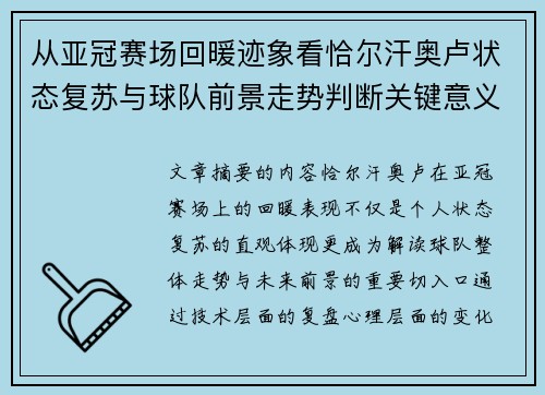 从亚冠赛场回暖迹象看恰尔汗奥卢状态复苏与球队前景走势判断关键意义解析 从亚冠赛场回暖迹象看恰尔汗奥卢状态复苏与球队前景走势判断关键意义解析