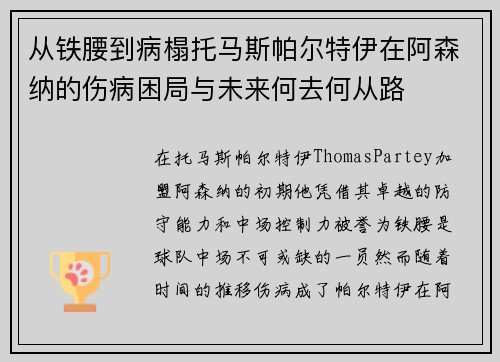 从铁腰到病榻托马斯帕尔特伊在阿森纳的伤病困局与未来何去何从路