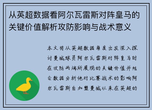从英超数据看阿尔瓦雷斯对阵皇马的关键价值解析攻防影响与战术意义