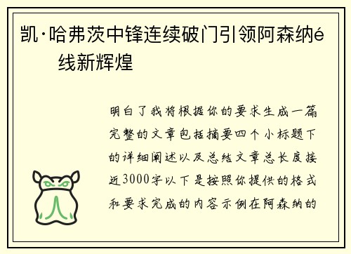 凯·哈弗茨中锋连续破门引领阿森纳锋线新辉煌