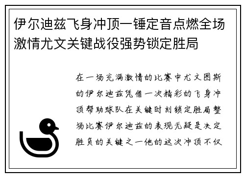 伊尔迪兹飞身冲顶一锤定音点燃全场激情尤文关键战役强势锁定胜局