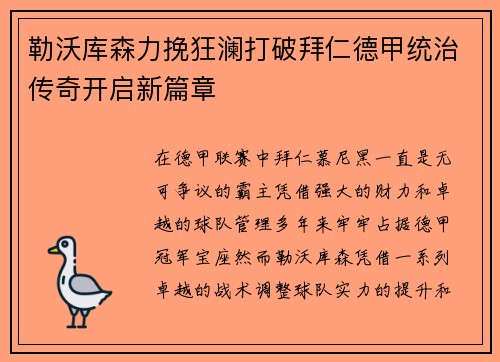 勒沃库森力挽狂澜打破拜仁德甲统治传奇开启新篇章