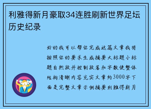 利雅得新月豪取34连胜刷新世界足坛历史纪录