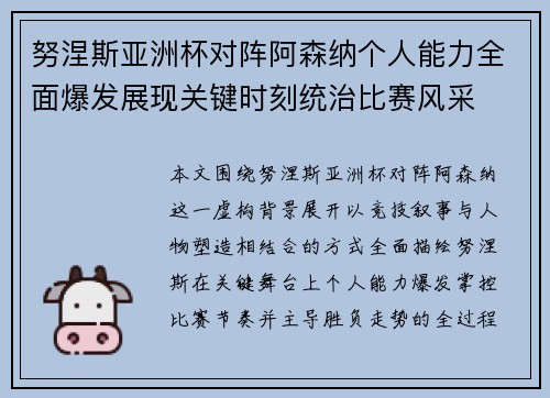 努涅斯亚洲杯对阵阿森纳个人能力全面爆发展现关键时刻统治比赛风采