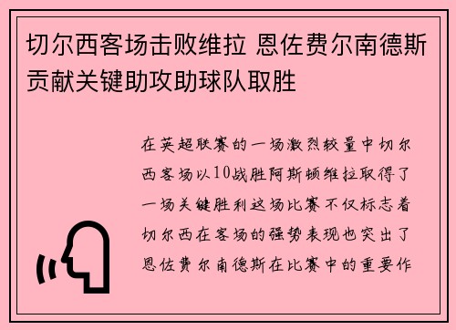 切尔西客场击败维拉 恩佐费尔南德斯贡献关键助攻助球队取胜 切尔西客场击败维拉 恩佐费尔南德斯贡献关键助攻助球队取胜
