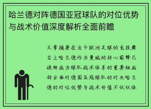 哈兰德对阵德国亚冠球队的对位优势与战术价值深度解析全面前瞻 哈兰德对阵德国亚冠球队的对位优势与战术价值深度解析全面前瞻