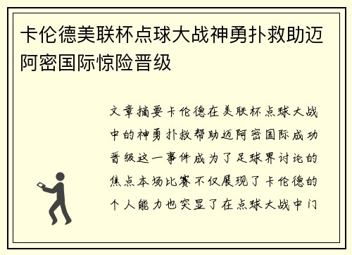 卡伦德美联杯点球大战神勇扑救助迈阿密国际惊险晋级 卡伦德美联杯点球大战神勇扑救助迈阿密国际惊险晋级