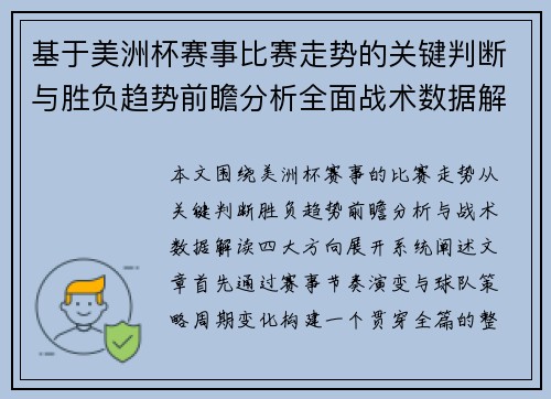 基于美洲杯赛事比赛走势的关键判断与胜负趋势前瞻分析全面战术数据解读