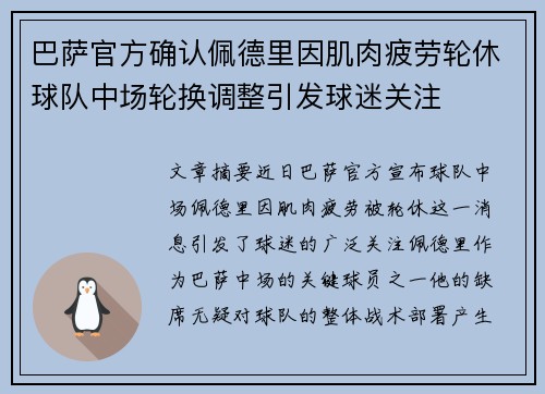 巴萨官方确认佩德里因肌肉疲劳轮休球队中场轮换调整引发球迷关注 巴萨官方确认佩德里因肌肉疲劳轮休球队中场轮换调整引发球迷关注